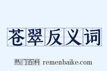 苍翠反义词是什么意思的图片